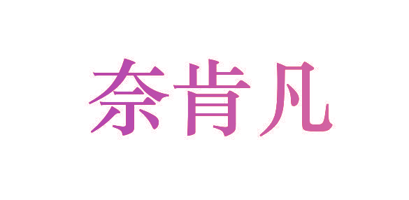 奈肯凡