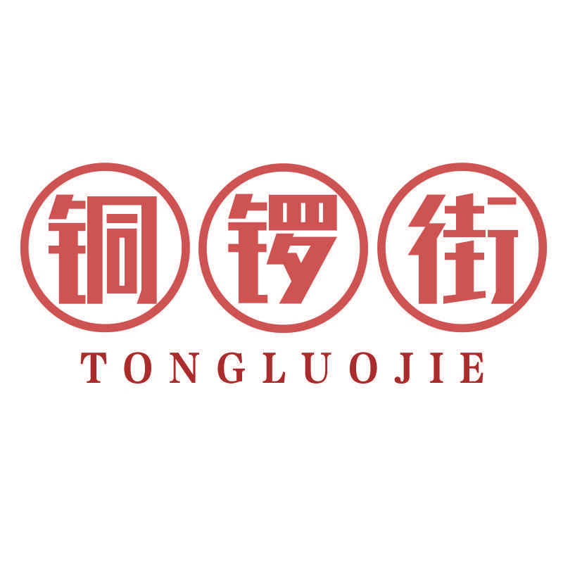 铜锣街TONGLUOJIE