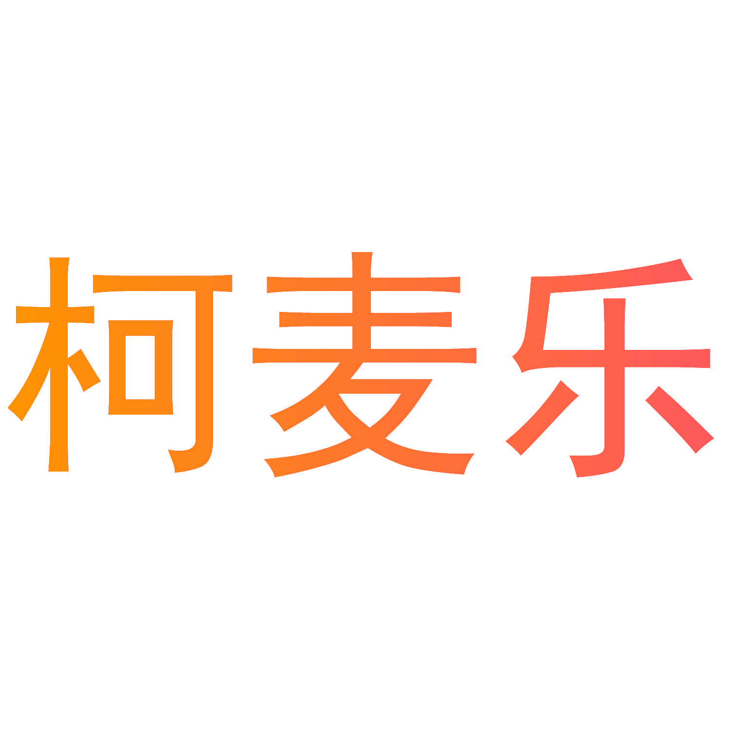 柯麦乐
