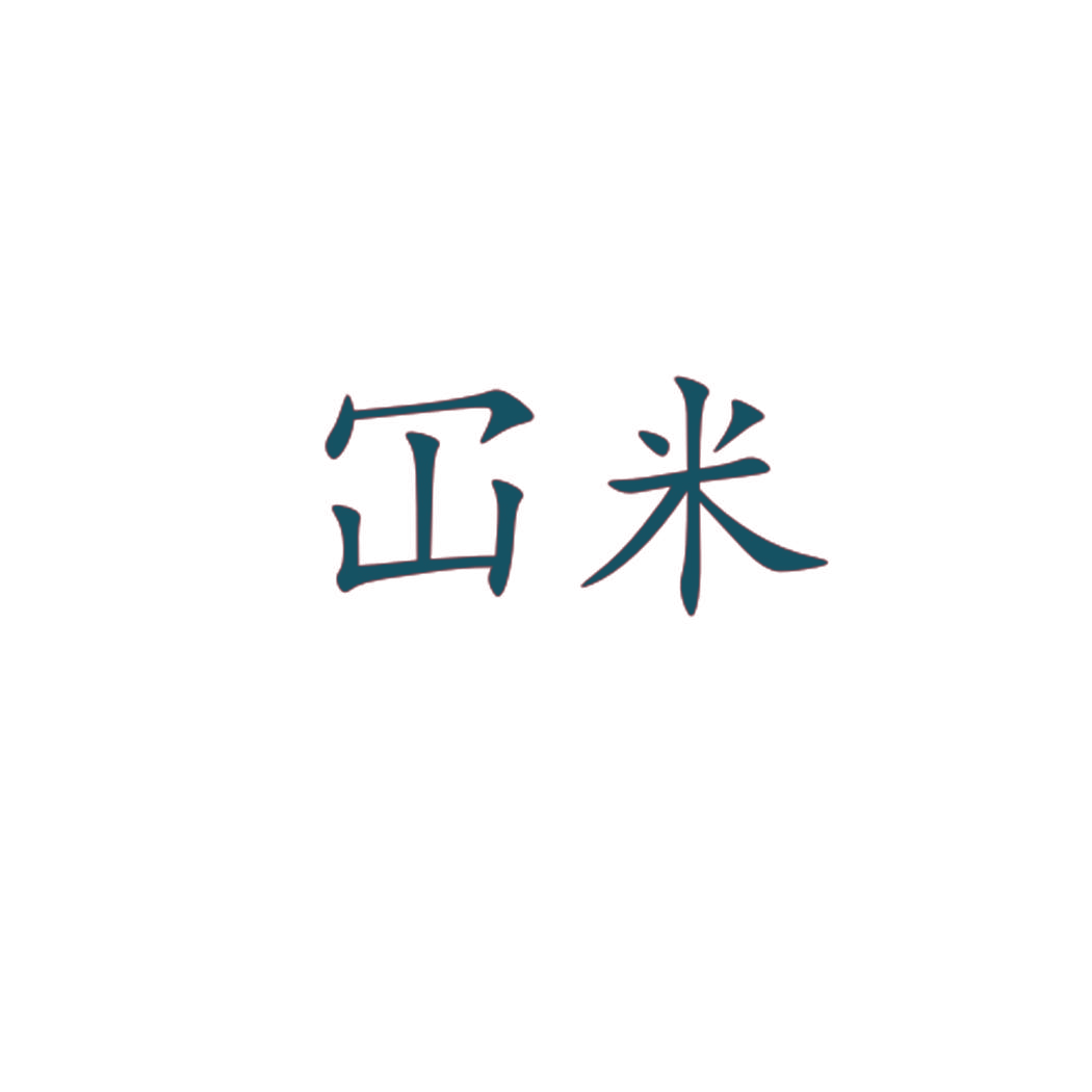 冚米