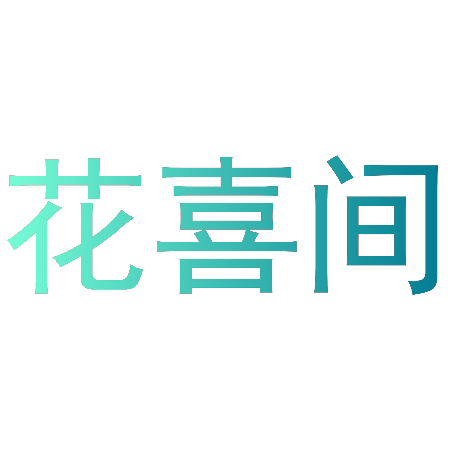 花喜间