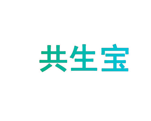 共生宝