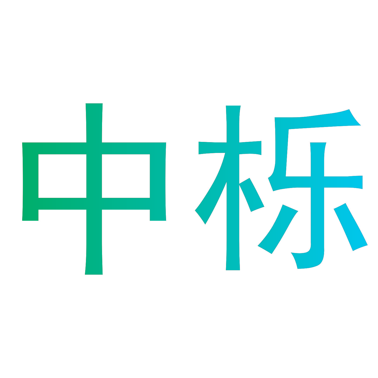 中栎