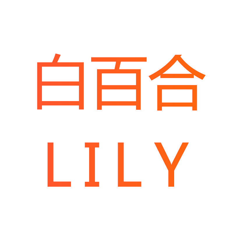 白百合  LILY