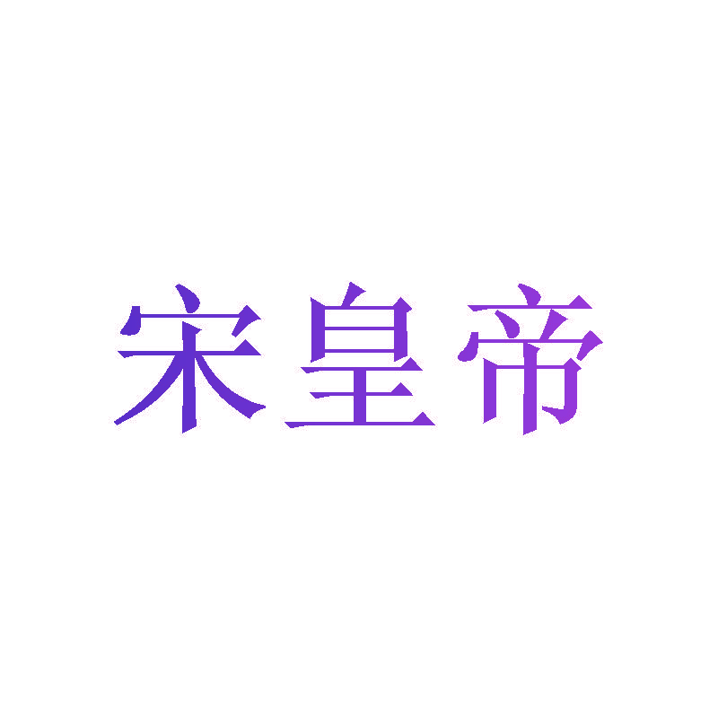 宋皇帝