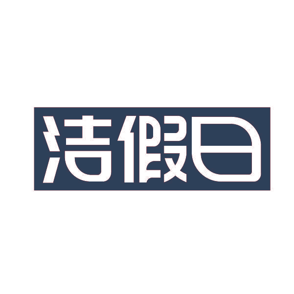 洁假日