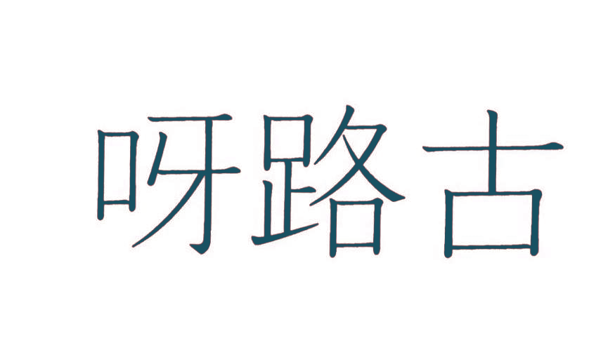 呀路古