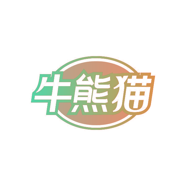 牛熊猫