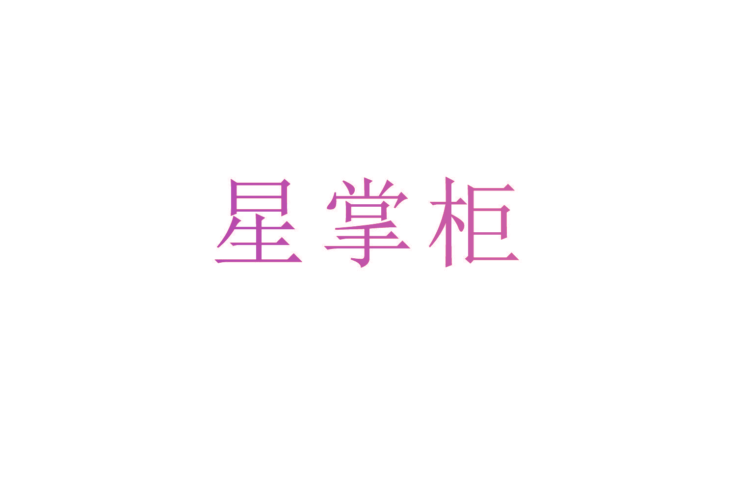 星掌柜