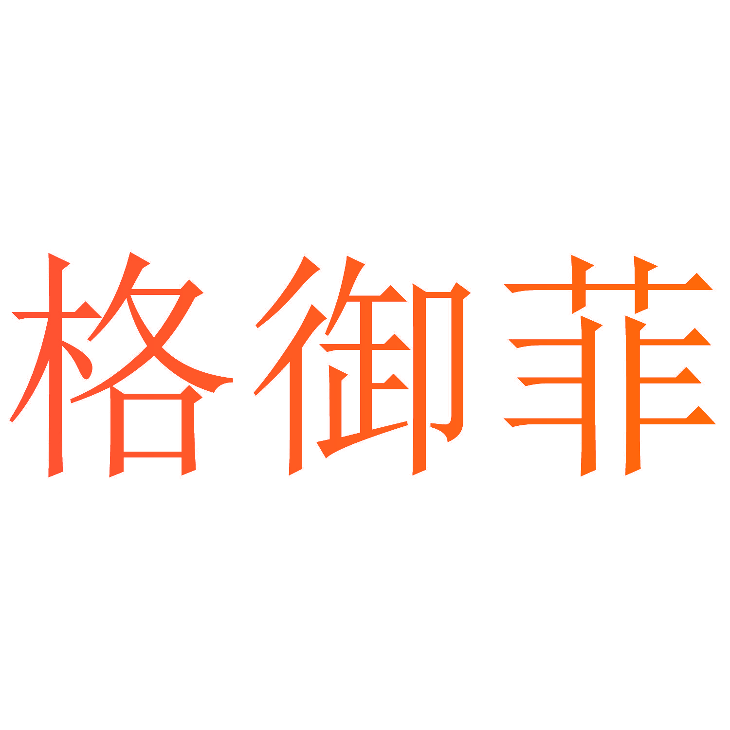 格御菲