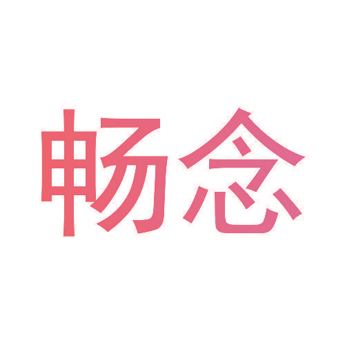 畅念