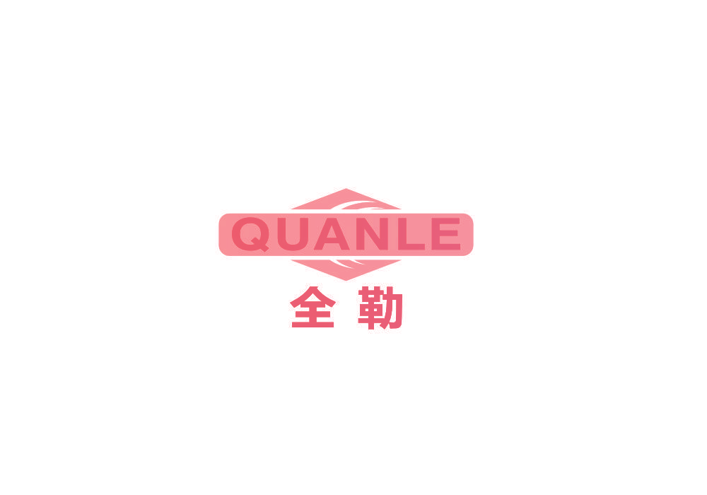 全勒