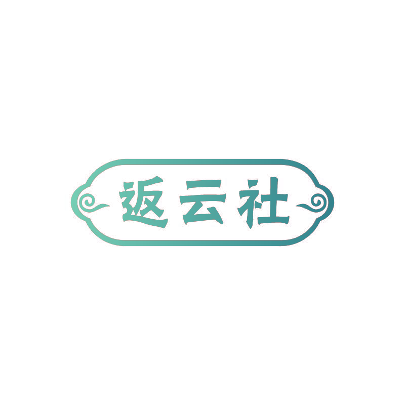 返云社