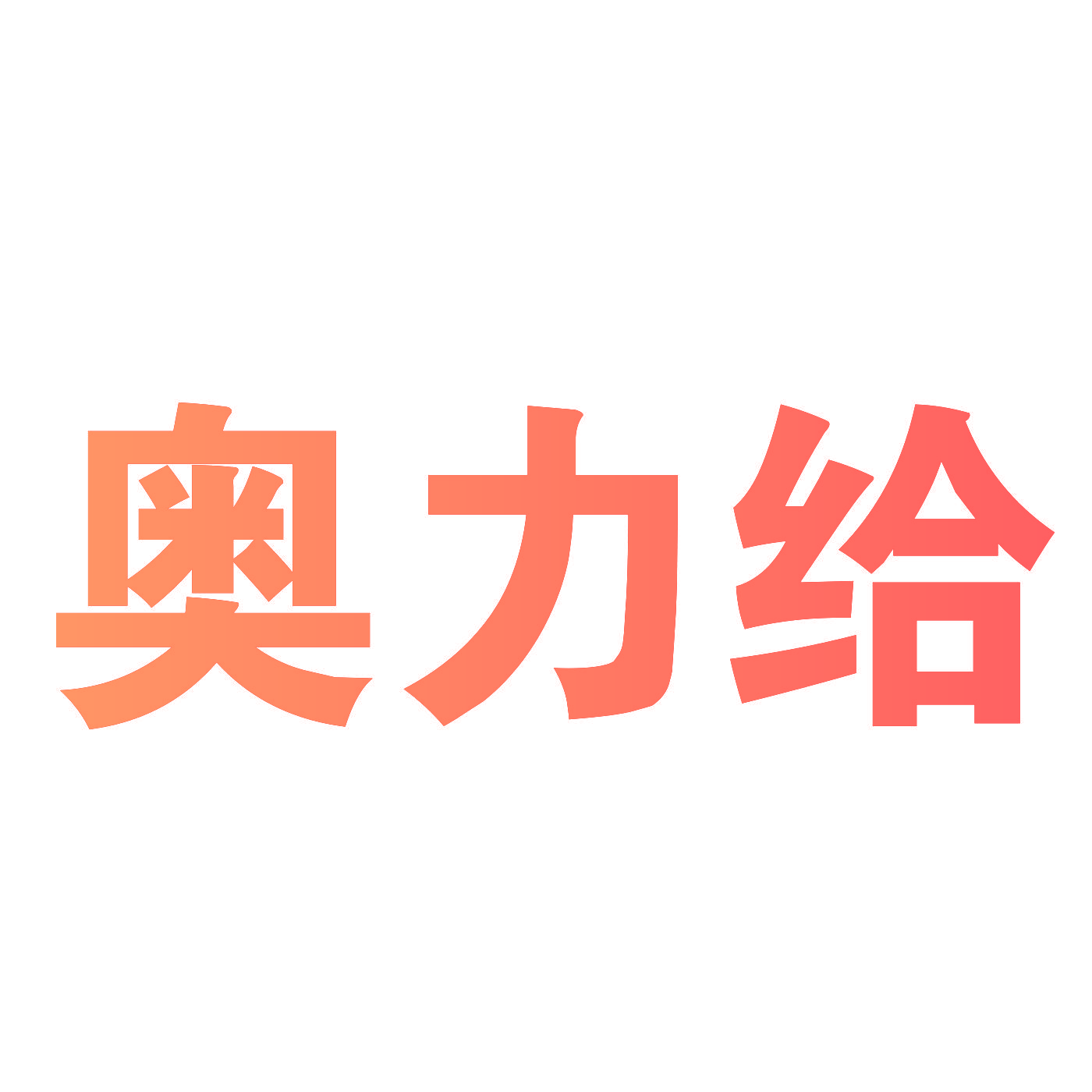 奥力给