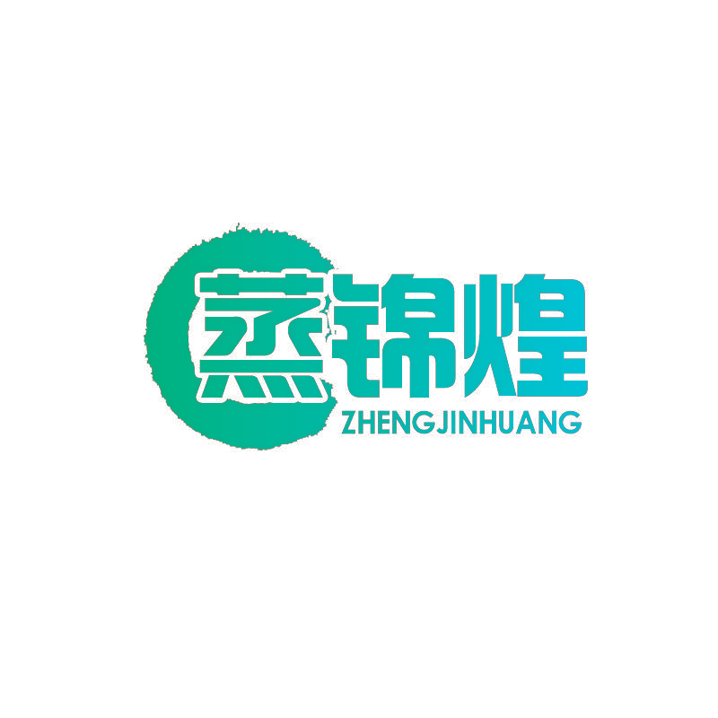 蒸锦煌