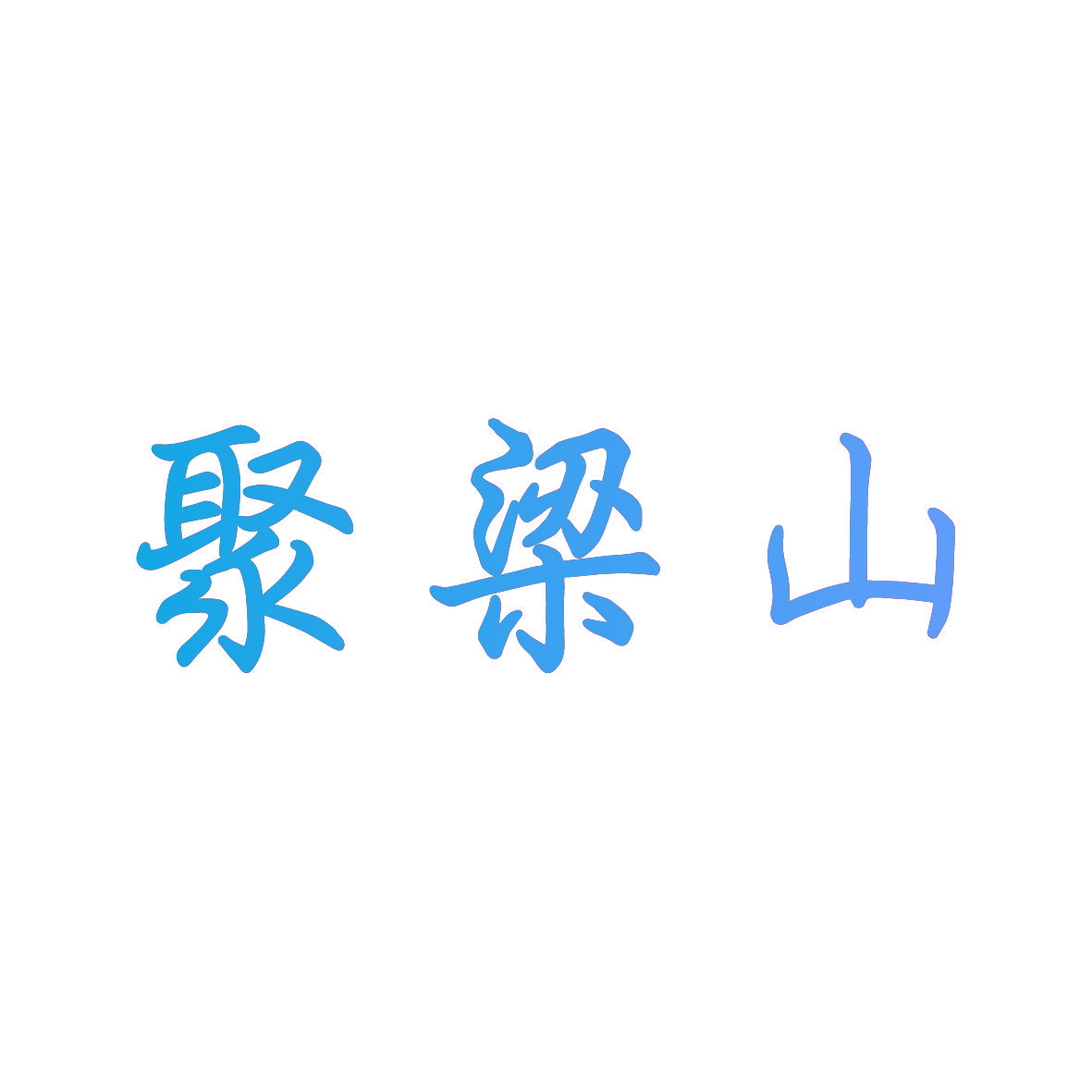聚梁山