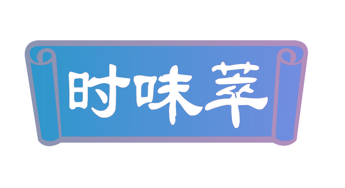 时味萃