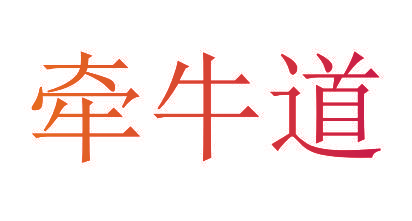 牵牛道