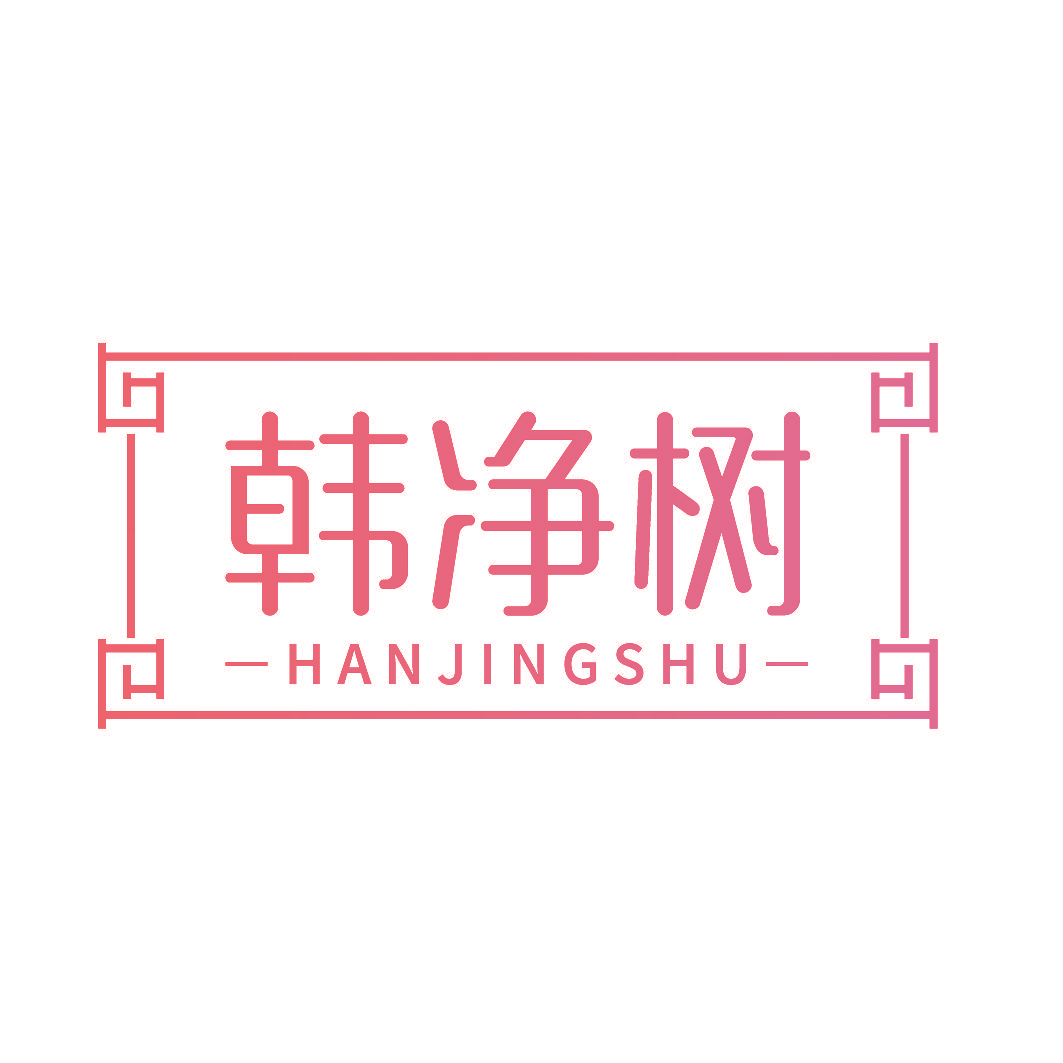 韩净树
