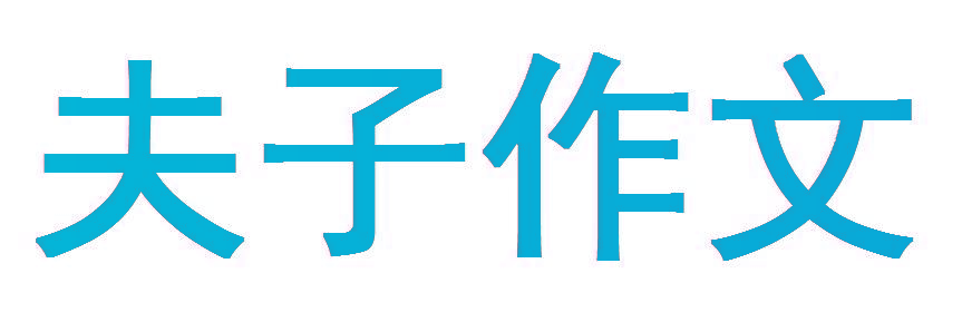夫子作文