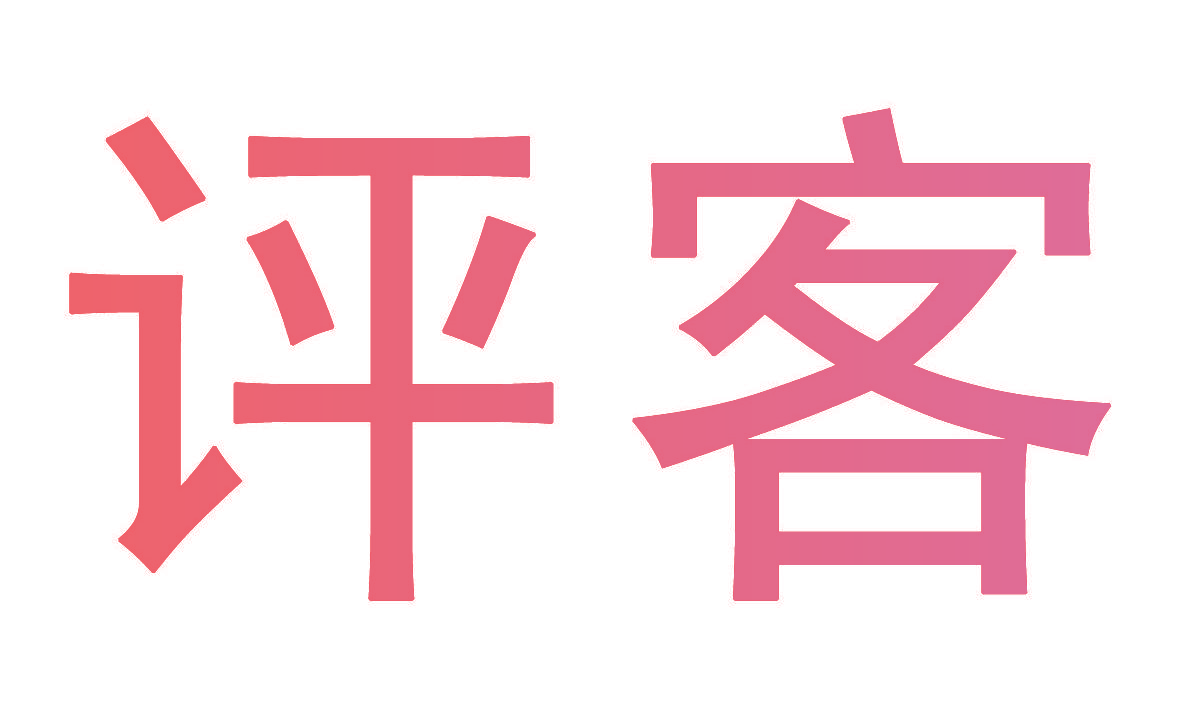 评客