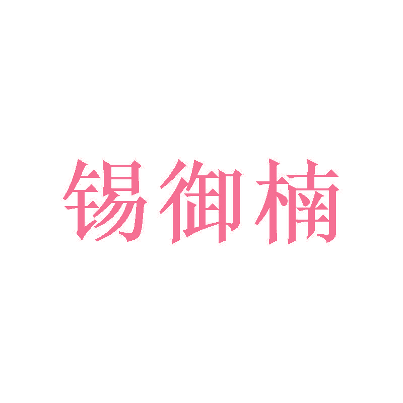 锡御楠
