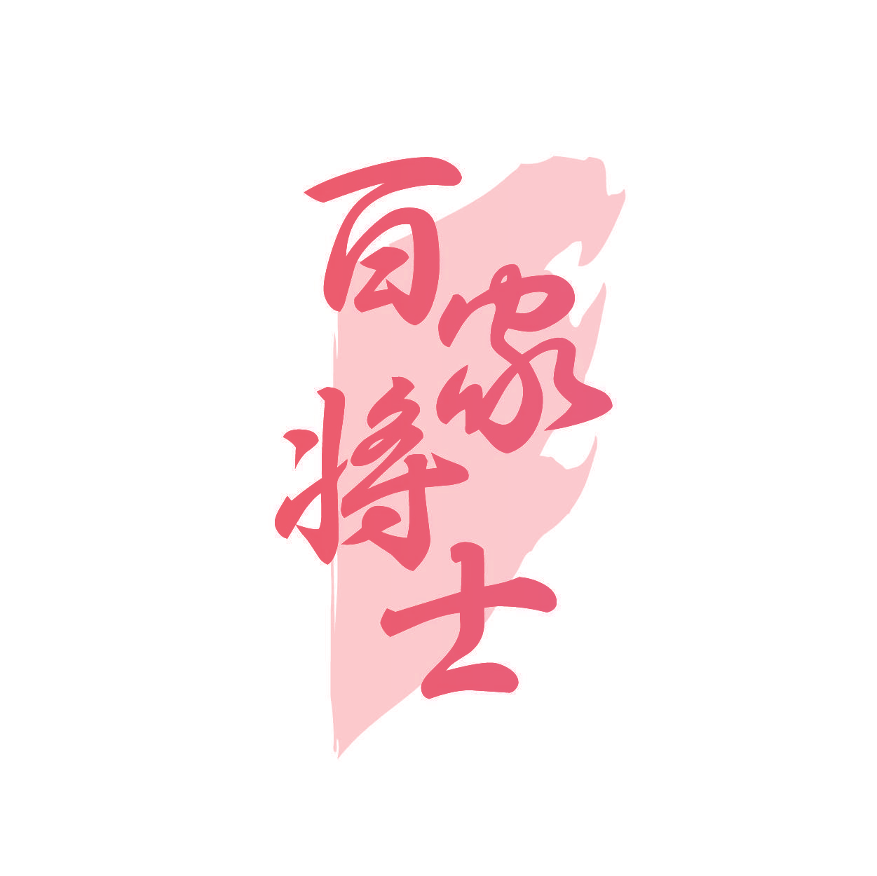 百家将士