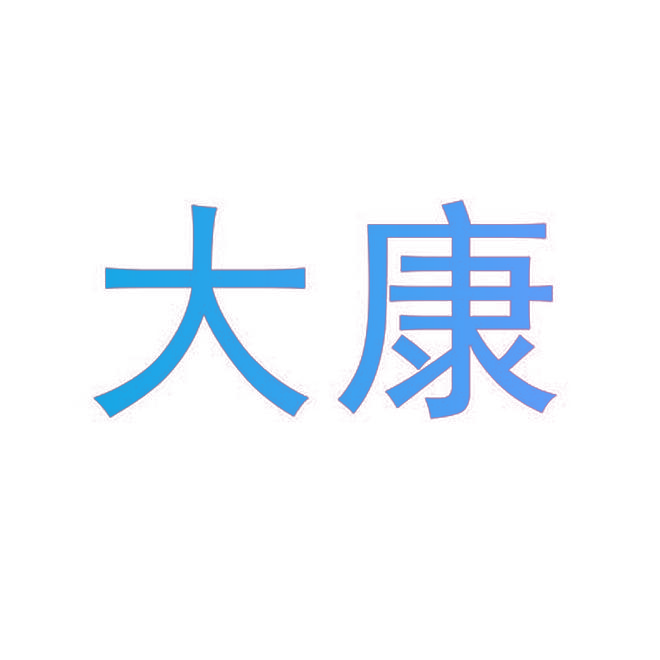 大康