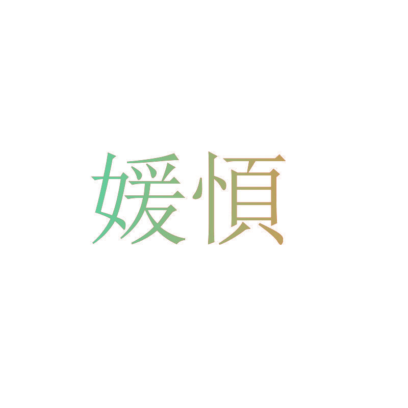 媛㥧