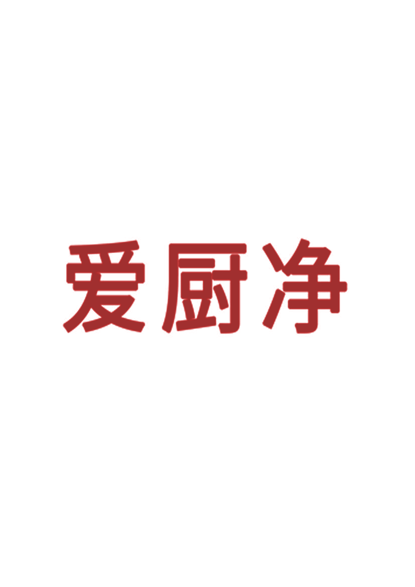 爱厨净