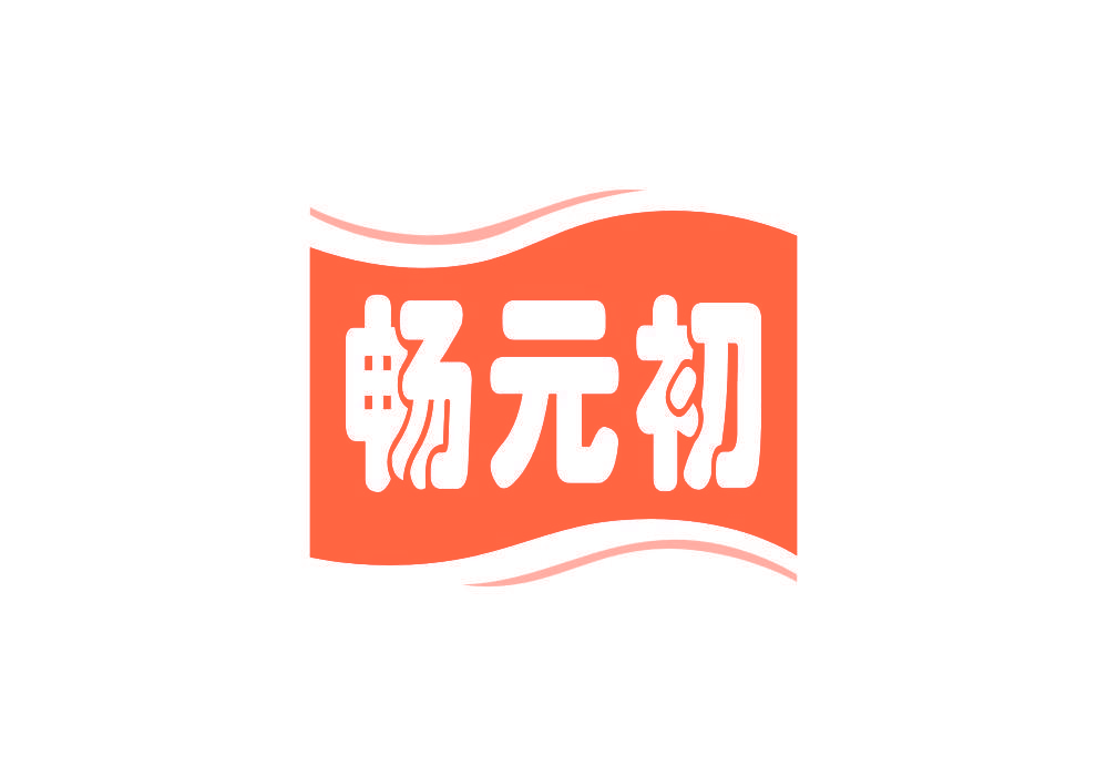 畅元初