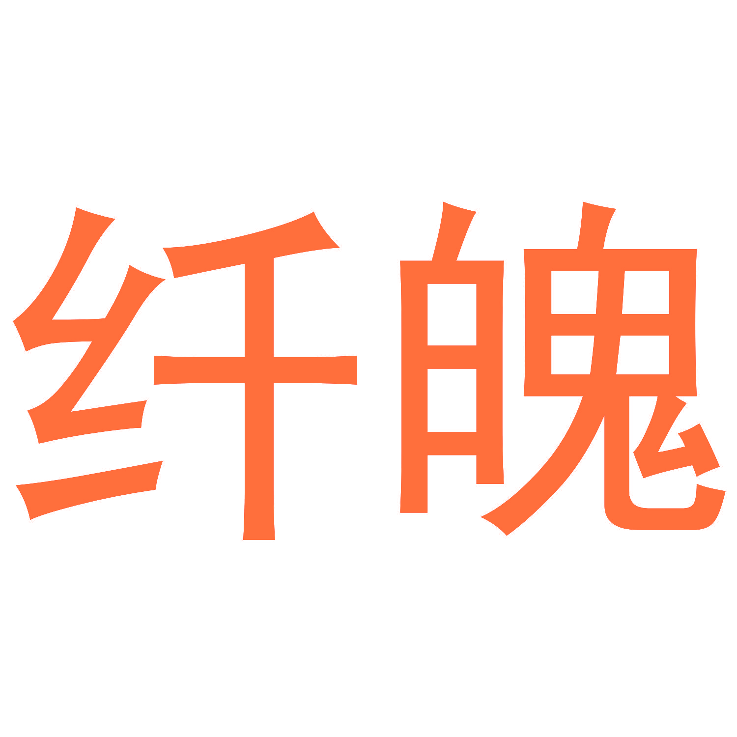 纤魄