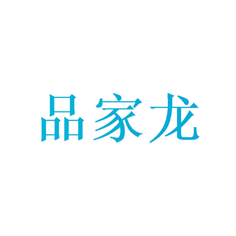 品家龙