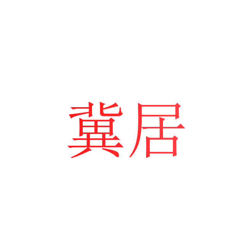 冀居