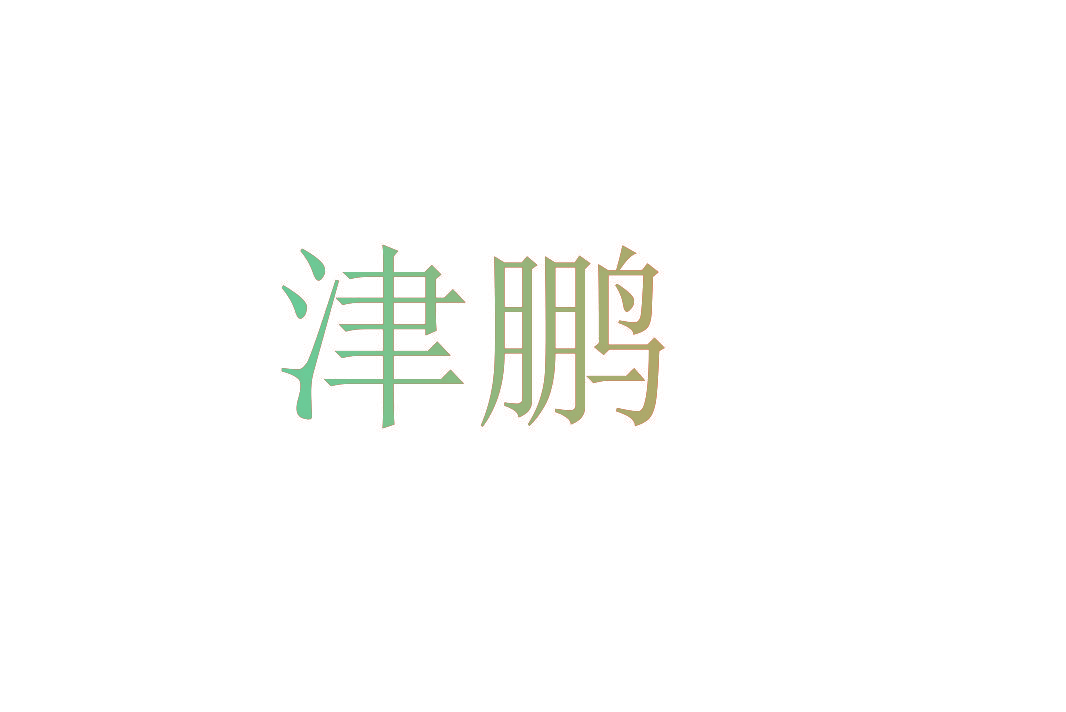 津鹏