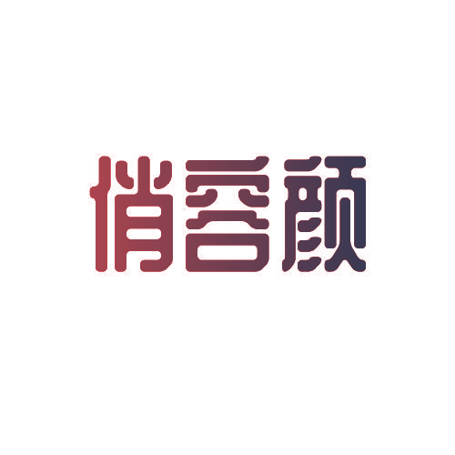 俏容颜