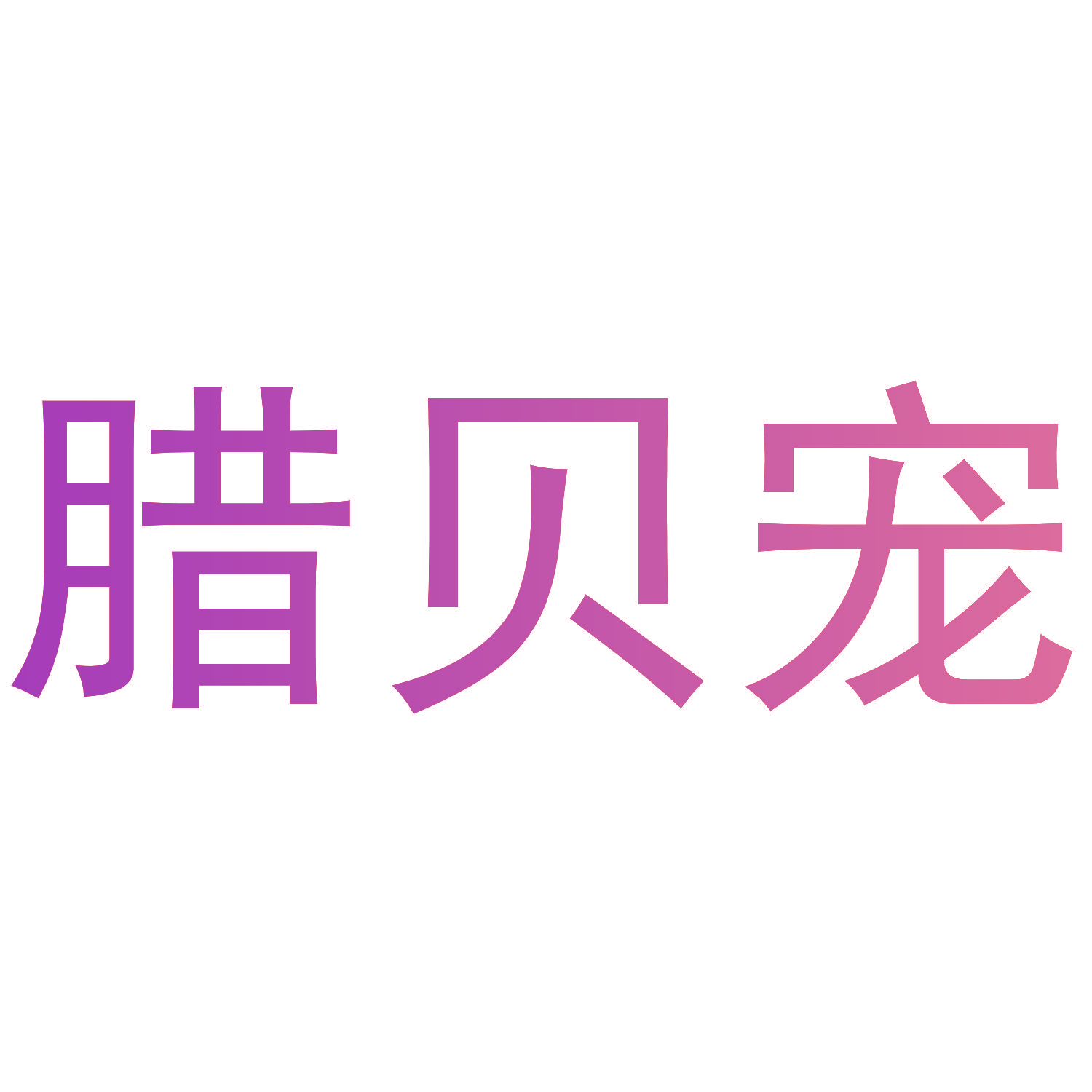 腊贝宠