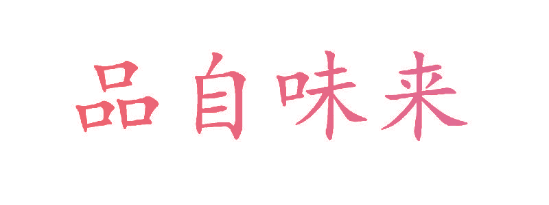 品自味来