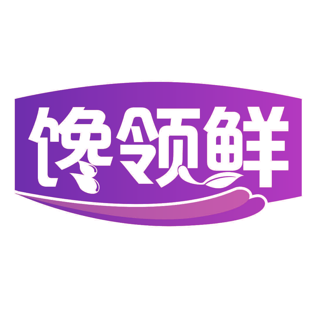 馋领鲜