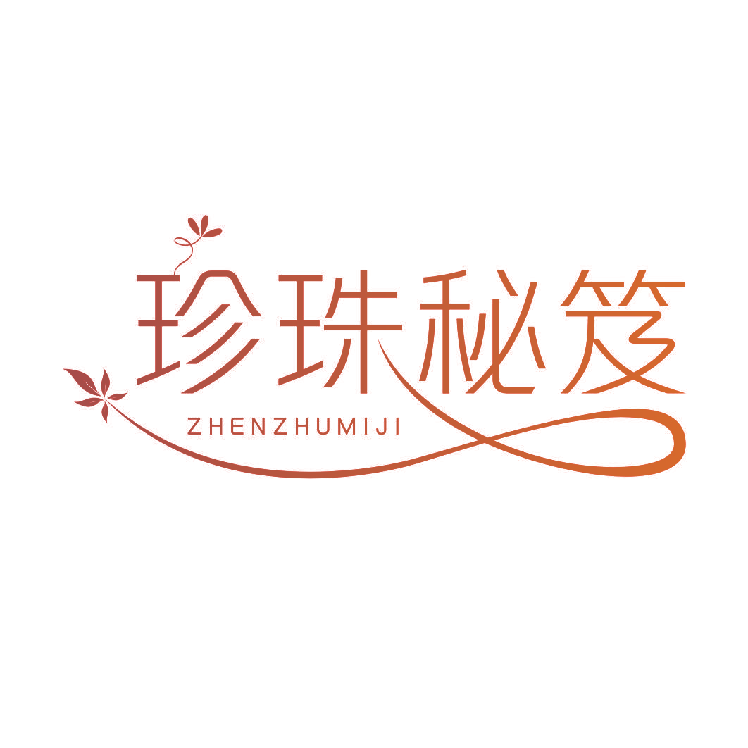 珍珠秘笈