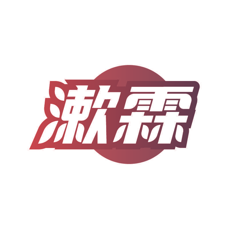 漱霖