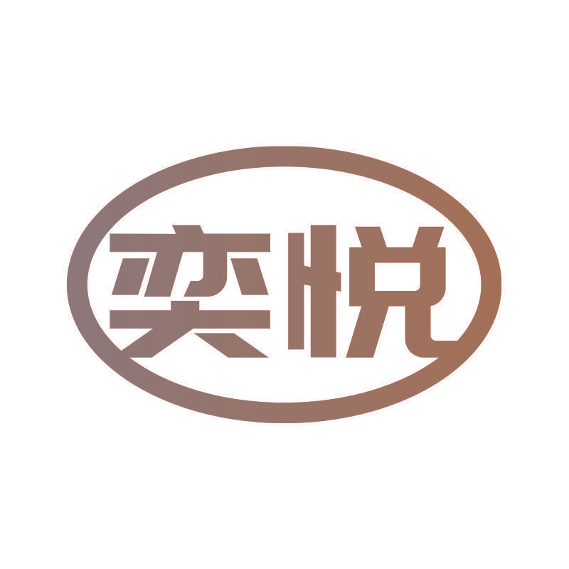 奕悦