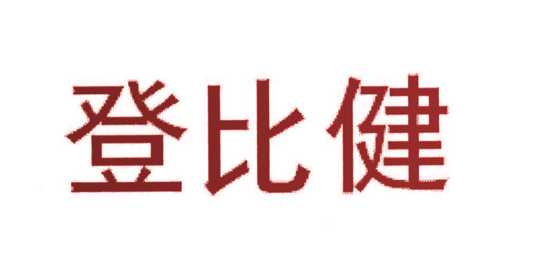 登比健