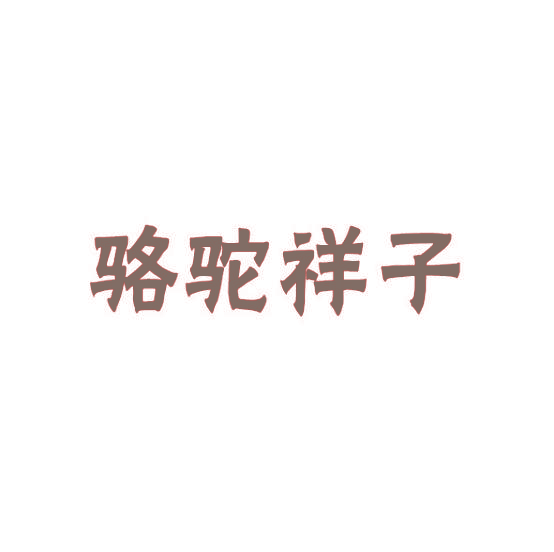 骆驼祥子