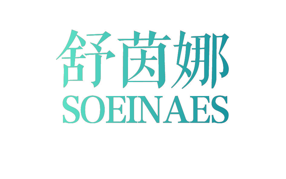 舒茵娜 SOEINAES