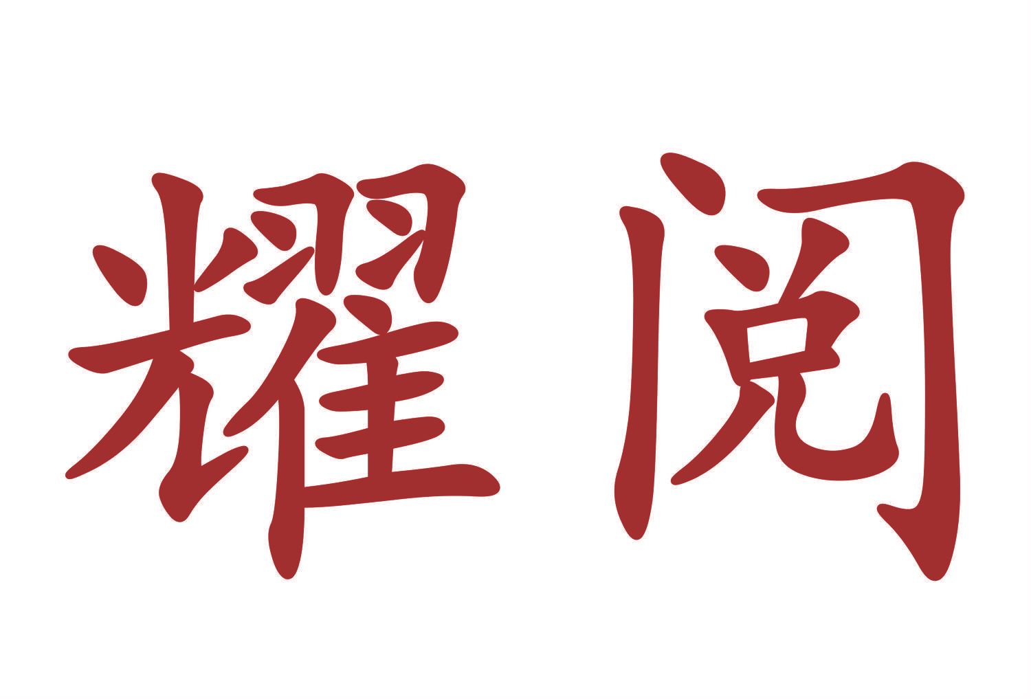 耀阅