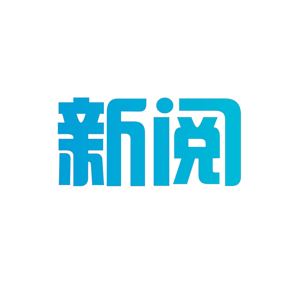 新阅