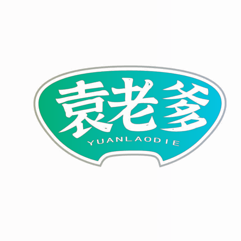 袁老爹