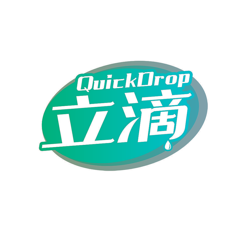 立滴 QUICKDROP