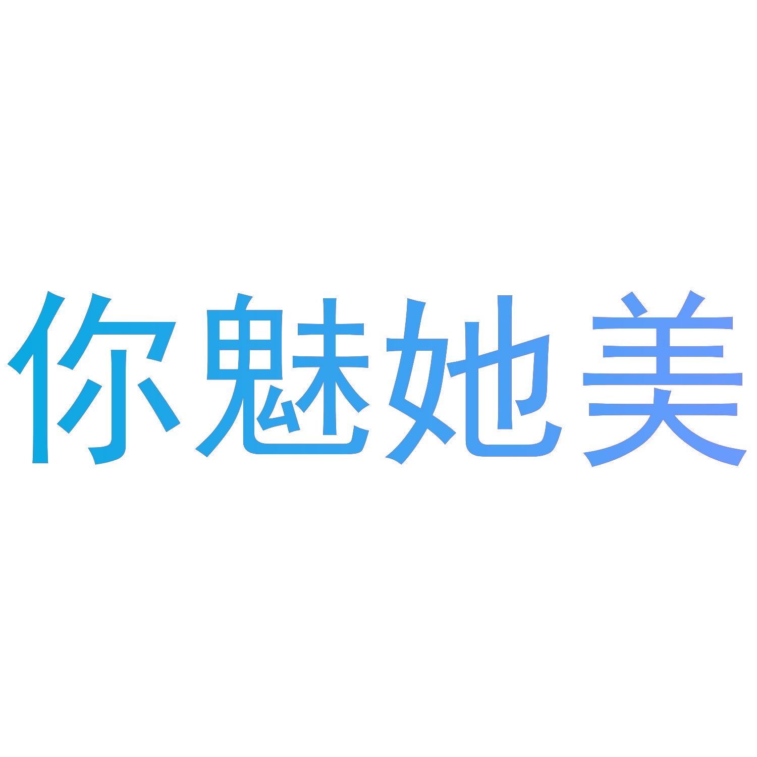 你魅她美